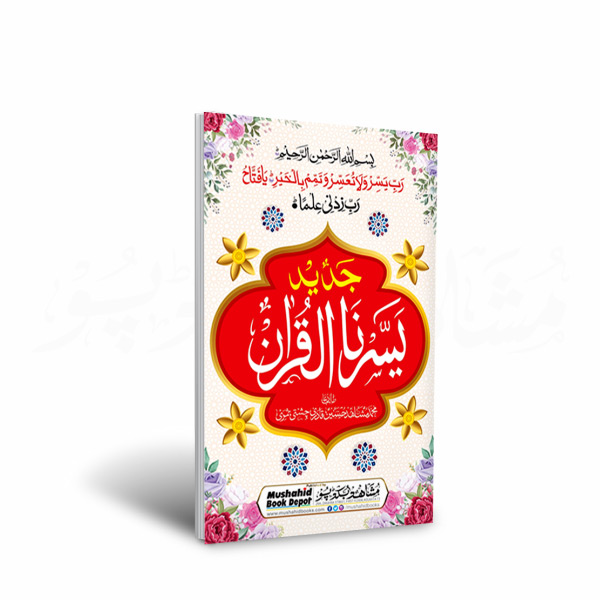 Jadeed Yassarnal Quran 48pgs Big